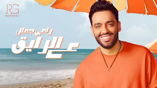 Ramy Gamal 3al Ray2 Official Lyrics Video رامي جمال ع الرايق 