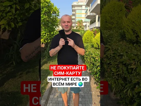 Безлимитный интернет во всём мире, просто подключитесь к нему. Не надо покупать сим-карту
