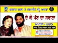 Lagu De Ke Patt Da Sarana/Kartar Ramla Parmjit Sandhu/1985/Bathinda