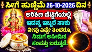 ನಾಳೆ ಹುಣ್ಣಿಮೆ ದಿನ || ಅರಿಶಿಣ ಡಬ್ಬಿಯಲ್ಲಿ ಈ ವಸ್ತು ಬಚ್ಚಿಡಿ || ಸೋಲೇ ಇಲ್ಲ || ಎಲ್ಲ ಕಷ್ಟಗಳಿಗೆ ಮುಕ್ತಿ| ಲಾಭ 