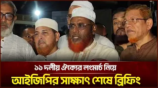১১ দলীয় ঐক্যের লংমার্চ নিয়ে আইজিপির সাক্ষাৎ শেষে ব্রিফিং| Face The People