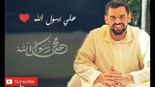  صلو   صلو   صلو   على رسول الله  كامله بالكلمات   حسين الجسمي  دندنها