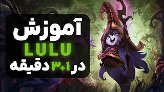 آموزش چمپیون لولو در   دقیقه      دندنها