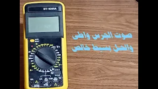 اصلاح ملتيميتر ديجيتال صوت الجرس واطى Digital Multimeter Repair Low Bell Sound 