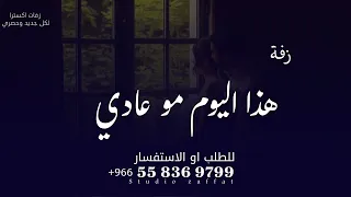 زفة عروس هذا اليوم مو عادي          زفة عروس جديده   تنفيذ بالاسماء    حصريا دندنها