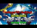 Download Lagu ✅20/08/2025 सिर्फ़ एक बार सुन अल्लाह तुझे रातों-रात अमीर बना देंगे ! | Paigam Allah Ka Paigam