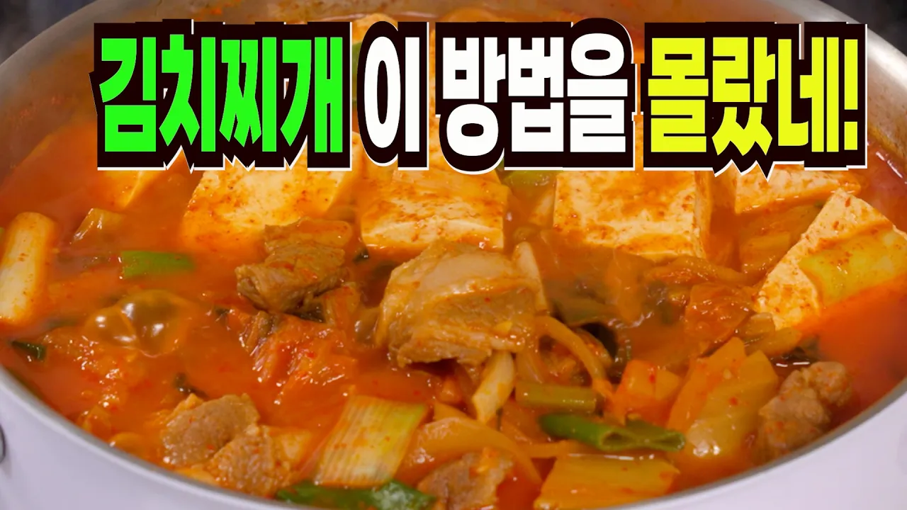 김치찌개