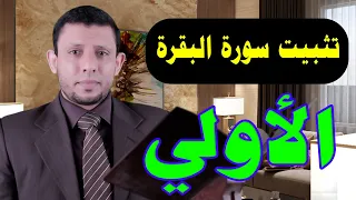 Memorizing Surat Al Baqarah First Lesson 