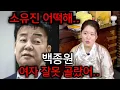 Lagu 백종원 이분 여자 잘못만났습니다.. 백종원 사주를 넣었는데!! 심각하다.. 신점,사주,유명한점집,용한점집 