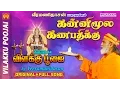 Lagu Kannimoola Ganapathi | கன்னிமூல கணபதிக்கு | விளக்கு பூஜை | Vilakku Poojai | Ayyappan Vilakku Poojai