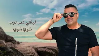                                 فادي مقدسي   نص ي التاني دندنها
