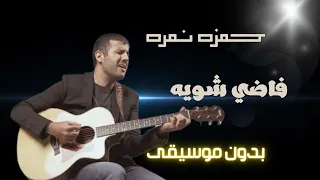 حمزة نمرة فاضي شويه بدون موسيقى مع الكلمات Hamza Namira 