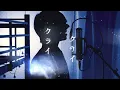 【超学生】ラブカ？ @歌ってみた