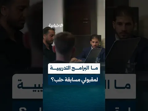 تفاصيل البرامج التدريبية للمقبولين في مسابقة مركز حلب الإذاعي مع مدير المراكز الإذاعية محمد العلي