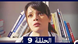 الطبيب المعجزة الحلقة 9 Arabic Dubbed HD 