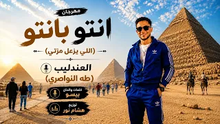 مهرجان انتو بانتو   اللي يزعل مزتي   العندليب طه النوصري   كلمات والحان بيسو   توزيع هشام نور دندنها