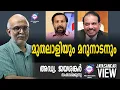 Download Lagu മുതലാളിയും മറുനാടനും | അഡ്വ. ജയശങ്കർ സംസാരിക്കുന്നു | ABC MALAYALAM NEWS | JAYASANKAR VIEW