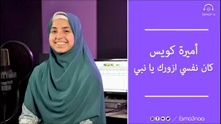 Esma3na Amira Koias كان نفسي ازورك يا نبي اميرة كويس 