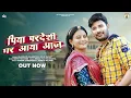 Download Lagu पिया परदेशी घर आया, Suresh choudhary,usha Rawat new Rajsthani song, Soniya solanki,