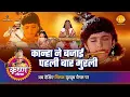 Download Lagu श्री कृष्ण लीला | कान्हा ने बजाई पहली बार मुरली