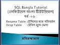 SQL Bangla Tutorial 06 Drop Table