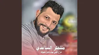                                  فرح ك لبي يوم دكن طبوله دندنها