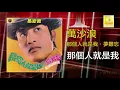 萬沙浪 Wan Sha Lang - 那個人就是我 Na Ge Ren Jiu Shi Wo (Original Music Audio)