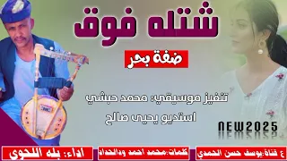 جديد 2025 الفنان بله اللحوى شتله فوق ضفة بحر 