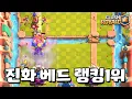 Download Lagu 세계 랭킹 1위가 쓰고 있는 진화 베드덱 [클래시로얄] [June]