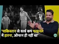 Download Lagu Irfan Pathan ने 2007 टी-20 वर्ल्ड कप के फाइनल में पाकिस्तान के ख‍िलाफ मैच को लेकर क्या बताया? | GITN
