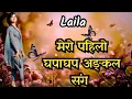 Nepali youn Katha mero pahilo ghapagap