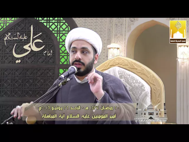 أمير المؤمنين عليه السلام آية المباهلة - سماحة الشيخ كاظم الحكيمي