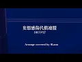 Download Lagu 妄想感傷代償連盟 Arrange covered by 9Lana