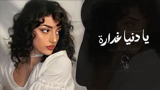 يا دنيا غدارة   غربل يا غربالي زين   اغاني طرب استكنان تيك توك        مطلوبه اكثر شيء دندنها