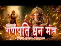 Lagu Powerful Ganpati Money Mantra Chant | धन-समृद्धि गणेश मंत्र | Ganesh Mantras for Wealth \u0026 Prosperity