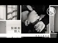 張敬軒 Hins Cheung《裝睡的情人》[Lyric MV]
