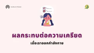 การออกกำลังกายช่วยลดความเครียดในเด็กได้อย่างไร