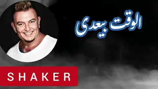 الوقت بيعدى     شاكر دندنها