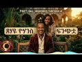 ፀሃዬ ዮሃንስ - ፍንጭቷ  AI COVER ይመልከቱ | Tsehaye yonahnis - Finchitua COVER