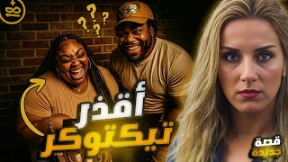 فضيحة تيك توك تهز أمريكا تيكتوكر شهيرة دمرت حياة امرأة 