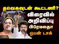 Lagu 🔴LIVE : தவெகவுடன் கூட்டணி? விரைவில் அறிவிப்பு..பிரேமலதா ஓபன் டாக் | Premalatha Pressmeet | TVK Vijay
