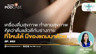 ทำไมการกินเครื่องดื่มเพื่อสุขภาพเยอะๆ ถึงอาจไม่ดีต่อสุขภาพ