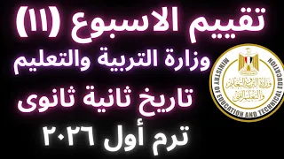 حل تقييم الاسبوع الحادي عشر   ترم اول     وزاره التربيه والتعليم   تاريخ تانيه ثانوي   دفعه      دندنها