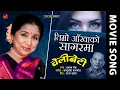 Download Lagu Timro Aankhako Sagarm - Asha Bhosle \u0026 Prakash Shrestha | Nepali Movie Song