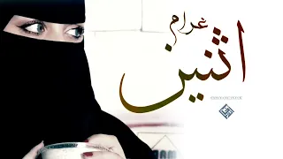 غرام اثنين توصيني تقول الوصل خله في رقبتك دين فهد بن فصلا بطئ 