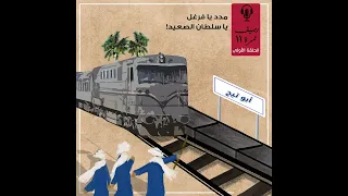 رصيف نمرة     مدد يا فرغل يا سلطان الصعيد دندنها