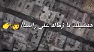 المهرجان المنتظر من أرض الخوف عين شمس بلدنا حالات واتس 