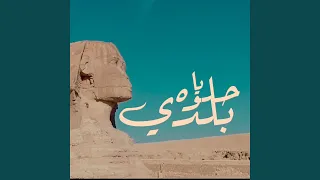 حلوه يا بلدي دندنها