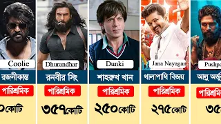বর্তমানে কোন সুপারস্টারের পারিশ্রমিক সবচেয়ে বেশি? বলিউড। সাউথ ইন্ডিয়া। Bollywood South movie salary