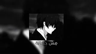  فريد   مش حكاية    بطيء                            دندنها